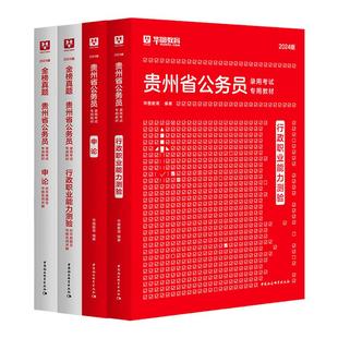 华图2026年贵州省考公务员考试教材用书申论行测历年真题预测试卷行政职业能力测验题库乡镇公安招警贵州省考公务员2025行政执法类