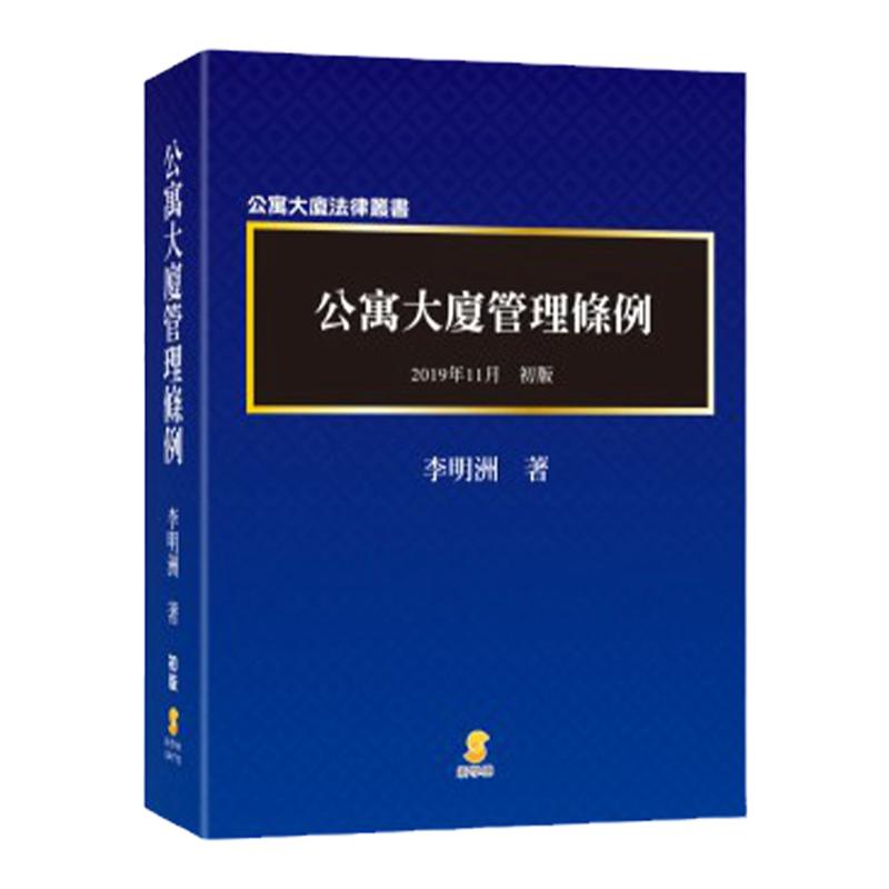 预售【外图台版】公寓大厦管理条例 / 李明洲 新学林