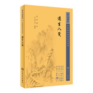 遵生八笺 中医临床必读丛书重刊 明 高濂 著 王大淳 等整理 人民卫生出版社 9787117345422 中医古籍 中医临床必读