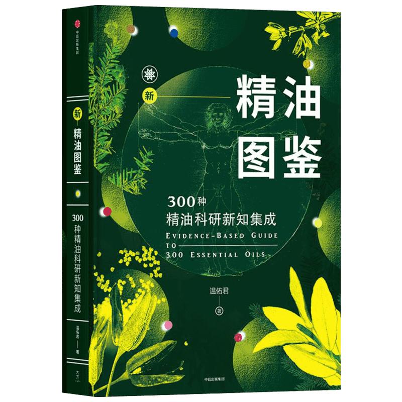 正版新精油图鉴 300种精油科研新知集成温佑君肯园芳疗师芳香疗法爱好者入门自学工具美容美体护肤健康调理香水百科参考大全书