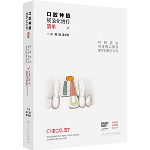 口腔种植规范化治疗清单 满毅种植遇到邻牙根尖周病多学科联合治疗牙体牙髓口腔修复义齿种植牙精准植入黄定明人卫口腔种植书籍