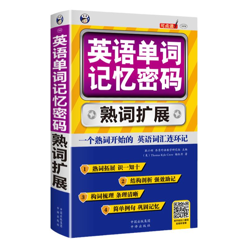 正版英语单词记忆密码英语单词快速记忆法英语词汇英语单词书词根词缀词典记忆法熟词扩展速记大全背单词零基础入门学习