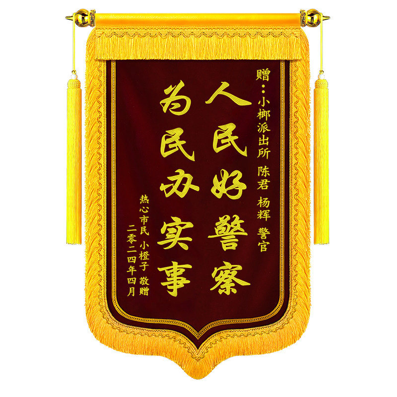 高档礼物订制锦旗定制送警察民警派出所公安感谢单位领导政府法官律师旌旗医生护士老师学校教师月嫂教练物业
