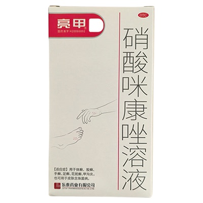 【亮甲】硝酸咪康唑溶液2%*20ml*1瓶/盒