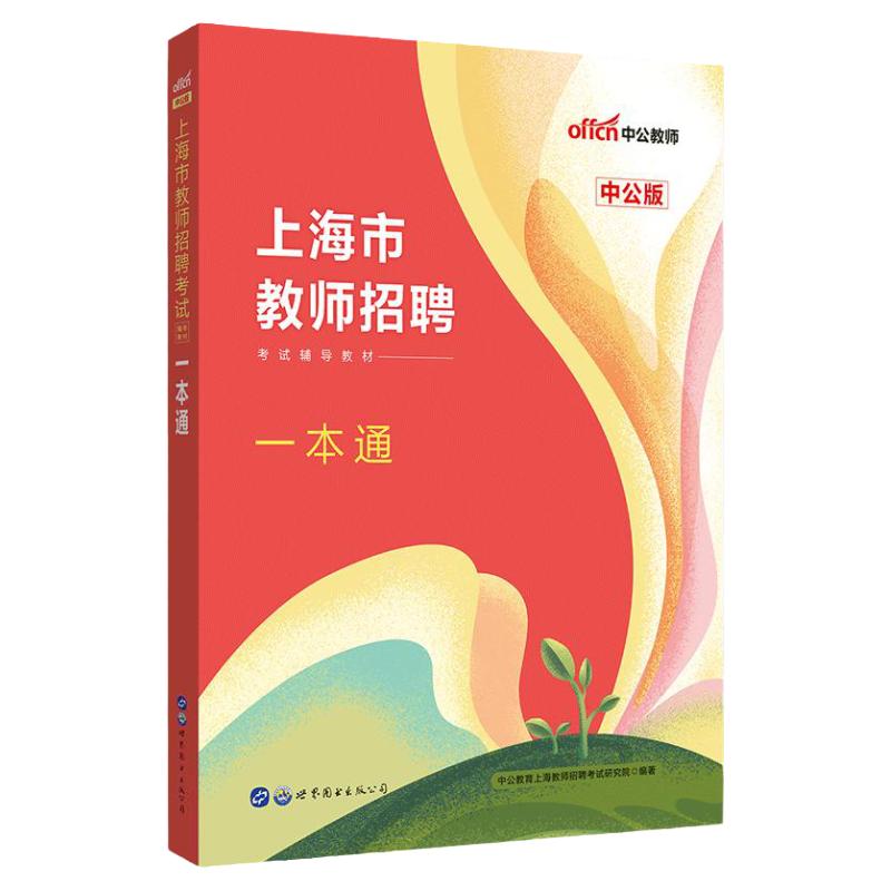 上海教师招聘一本通中公2024上海市教师招聘考试一本通教师考编用书真题浦东新区闽行嘉定徐汇宝山静安金山虹口中小学教师编考试