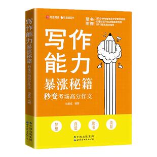 包君成阅读+写作能力暴涨秘籍 初中文言文全解一本通语文阅读写作组合训练5-9年级提升作文大全中考小学初中生作文模板高分范文