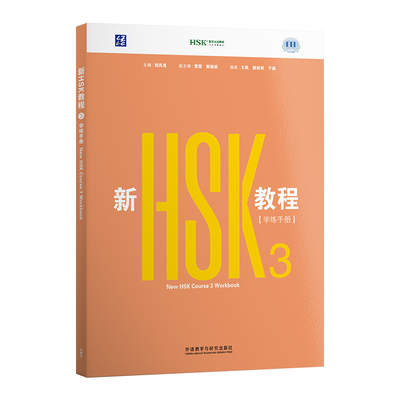 新HSK教程3学练手册3Workbook