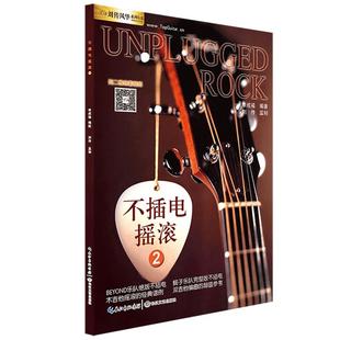 不插电摇滚2木吉他培训进阶教材 刘传风华系列丛书 蝎子乐队BEYOND乐队马来西亚不插电木吉他谱李成福吉他视频教学书