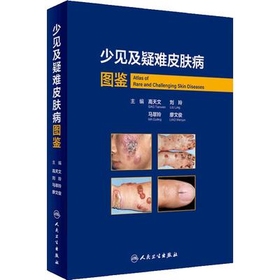 少见及疑难皮肤病图鉴 高天文 西京皮肤医院病理诊断少见疾病临床错诊修正非典型病例中高职医生学习教材人民卫生出版社皮肤科临床