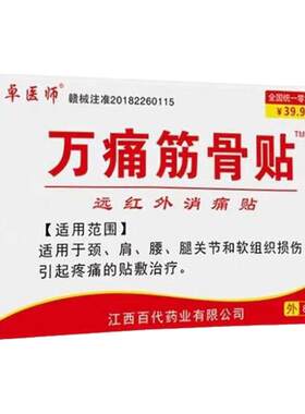 万痛筋骨贴腰肌劳损颈椎肩周通用