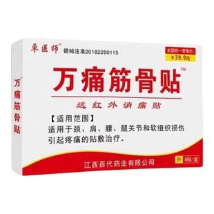 万痛筋骨贴腰肌劳损颈椎肩周关节炎腰椎间盘突出远红外消痛膏药贴