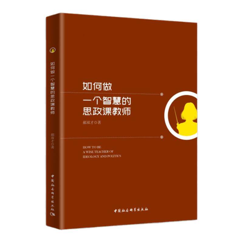 如何做一个智慧的思政课教师
