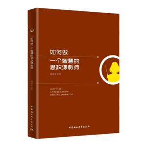 如何做一个智慧的思政课教师
