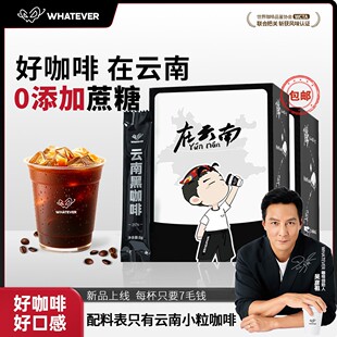 吴彦祖WHATEVER COFFEE云南小粒金奖速溶黑咖啡美式健身冷热冲泡