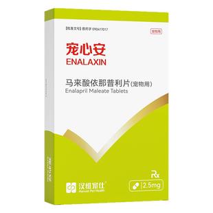 汉维宠仕马来酸依那普利宠物犬狗狗用改善心衰宠心安2.5mg