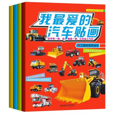 儿童汽车贴纸书男孩交通工具