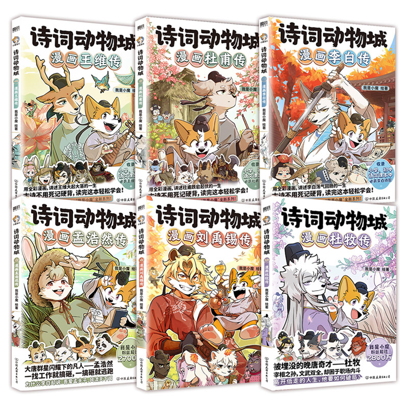 【精美赠品】诗词动物城:漫画刘禹锡传孟浩然李白杜甫王维传 我是小魔当家今天开始学买菜做饭新系列动物设定的诗词科普漫画