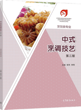 【官方正版】中式烹调技艺（第三版） 邹伟、李刚 高等教育出版社 中等职业学校烹饪类专业用书 岗位培训及自学用书