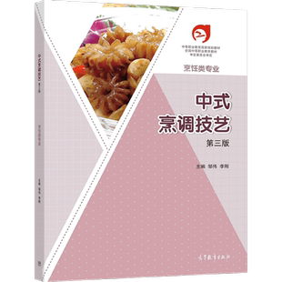 【官方正版】中式烹调技艺（第三版） 邹伟、李刚 高等教育出版社 中等职业学校烹饪类专业用书 岗位培训及自学用书
