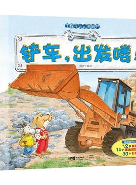 工程车绘本认知图画书全6册儿童绘本3一6岁睡前故事书 小脚鸭幼儿园绘本阅读关于车的铲车汽车挖掘机大全交通工具书籍汽车启蒙