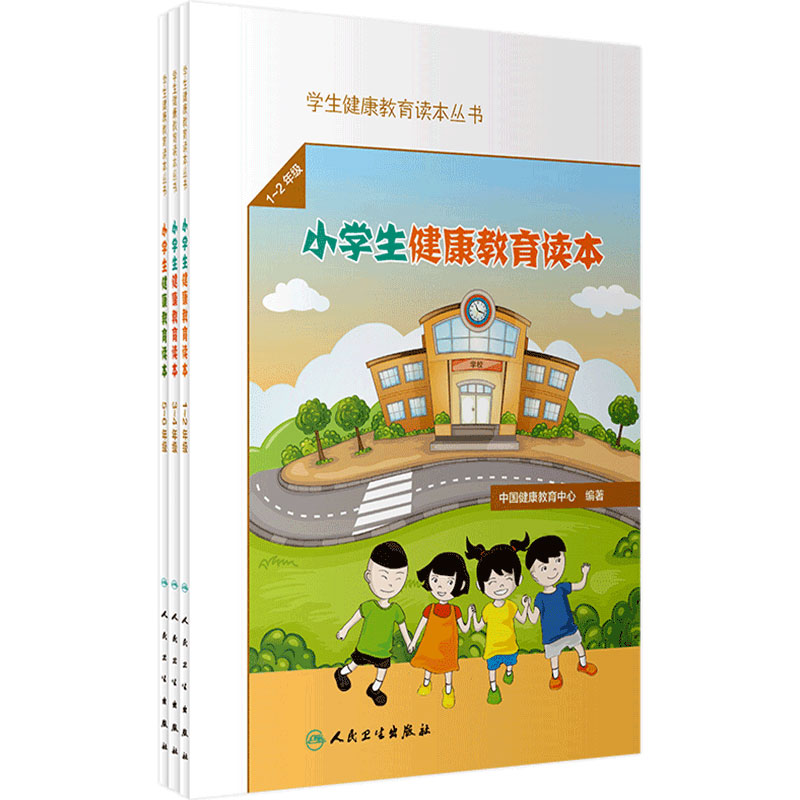 小学生健康教育读本丛书3本套装