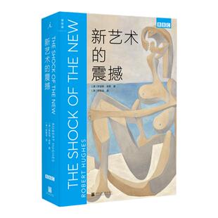 新艺术的震撼 罗伯特·休斯著 何谓持久的成就，何为短暂的时尚？ BBC纪录片时代巨制，全球观看人数超过2500万