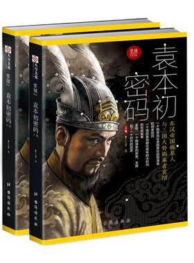 【官方正版】掌故004《袁本初密码:东汉帝国掘墓人与三国大势揭幕者袁绍》三国演义中国古代历史人物传记指文图书畅销军事人物系列