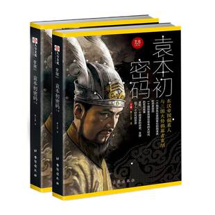 【官方正版】掌故004《袁本初密码:东汉帝国掘墓人与三国大势揭幕者袁绍》三国演义中国古代历史人物传记指文图书畅销军事人物系列