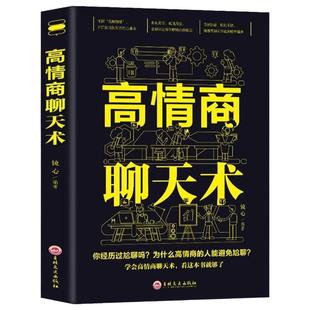 【正版】高情商聊天术 口才说话技巧口才训练与沟通技巧如何提高情商和口才语言表达的书心理学掌控谈话畅销书排行榜情商话术书籍