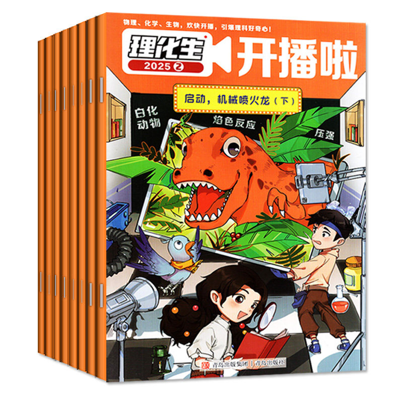 理化生开播啦杂志2026年10月(1-11月/2027年1-12月/全年/半年订阅)创刊号7-12岁小学生物理化学生物理科知识思维科学实验非过刊