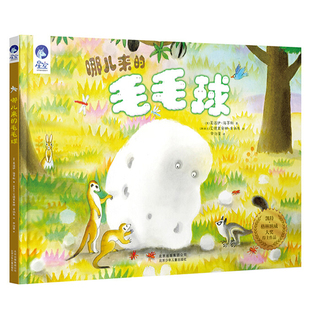 哪儿来的毛毛球 寻找自我认识自己 0到3岁故事书3一4–6岁幼儿园宝宝启蒙绘本图画书星空世界精选图画书 北京少年儿童出版社旗舰店