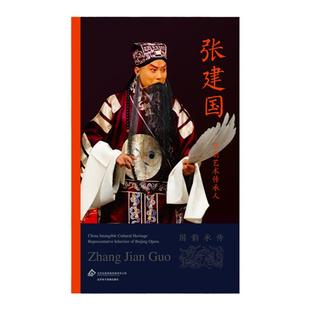 京剧艺术传承人：张建国（国韵承传）