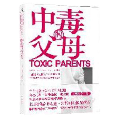 中毒的父母福沃德 巴克辽宁教育出版社【正版书籍现货】