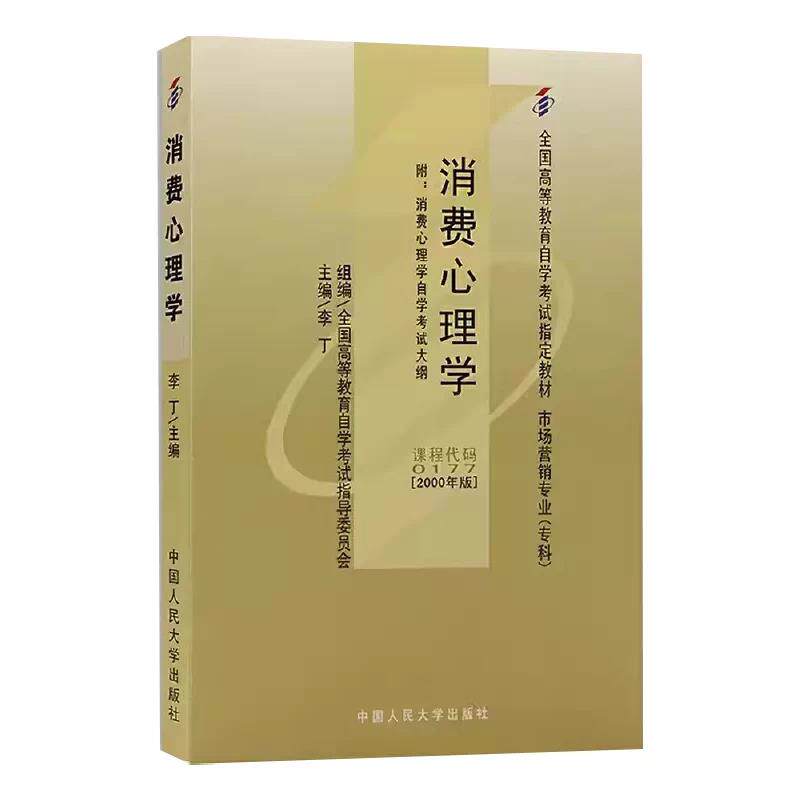 消费心理学 2000年版 课程代码0177 含消费心理学自学考试大纲 人民大学出版社 李丁 自考成考成教高等教育自学考试教程书