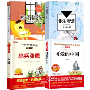 全套4册 万物复书五年级上册必读正版的课外书可爱的中国方志敏非法智慧张之路小兵张嘎慈母情深八桂悦读书香鲁韵墨香5上阅读复苏