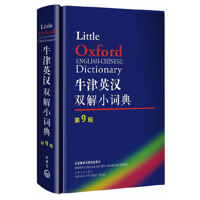 【当当网正版】学生英汉汉英词典 高中初中小学生专用实用新英汉词典汉英互译双解多全功能工具书大全 新华现代汉语英语英文小字典