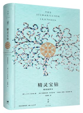 旗舰店正版直发 精灵宝钻精装插图本托尔金小说  霍比特人魔戒前传 中洲世界创世神话16幅全彩插图译文全新修订 世纪文景出版