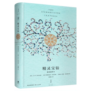 旗舰店正版直发 精灵宝钻精装插图本托尔金小说  霍比特人魔戒前传 中洲世界创世神话16幅全彩插图译文全新修订 世纪文景出版