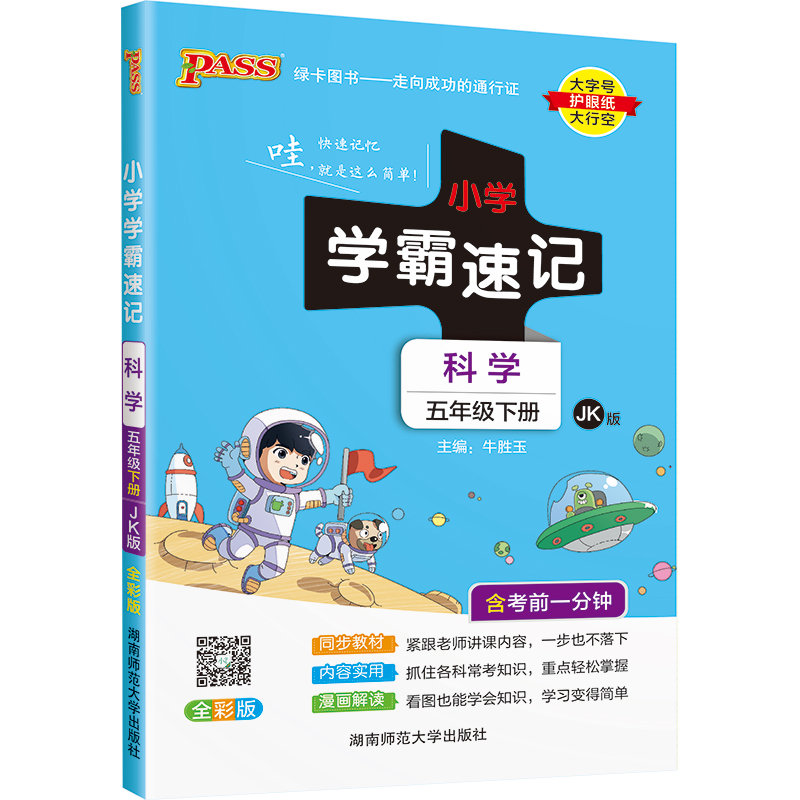 新版小学五年级科学学霸速记教科版科学课本上册下册知识点汇总速查学生课件实验总复习5年级提要同步解读考试前背诵PASS绿卡图书