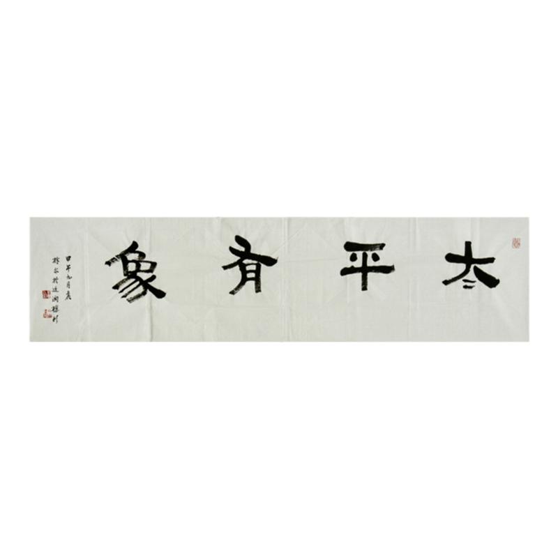 西泠印社社员林尔隶书《太平有象》中式客厅装饰画饭厅挂画装饰画