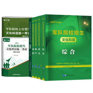 81之家军考复习资料2026军官士官军校考试复习资料教材历年真题模拟试卷军政知识综合科学部队士兵军官士官题干考学国防工业出版社