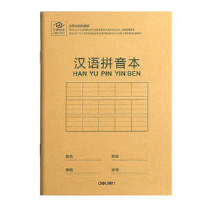 得力作业本汉语拼音本生字英语本算数田格本小学生本子统一版三线36K幼儿园专用一二年级加厚米黄内页练习本