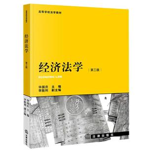 中法图正版 经济法学 第三版第3版 华国庆 法律出版社 经济法学大学本科考研教材教科书 反垄断法反不正当竞争法税法金融法学理论