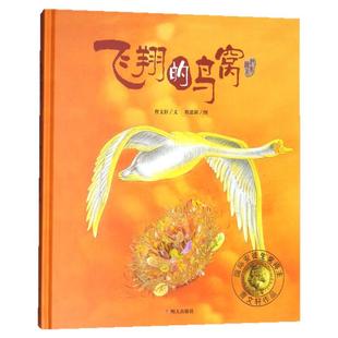 正版 飞翔的鸟窝 精装硬壳绘本图画书 曹文轩著 明天出版社 0-3-5-6-7岁畅销启蒙认知图书幼少儿读物儿童文学童书籍故事书