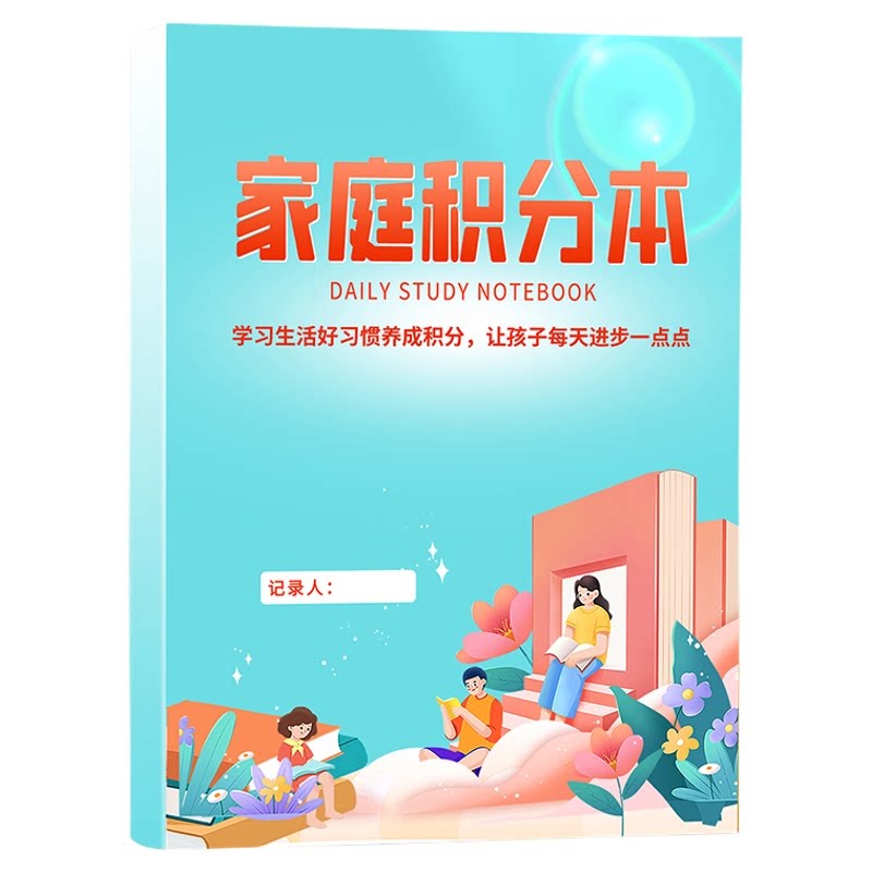 家庭积分本小学生版每日坚持时间