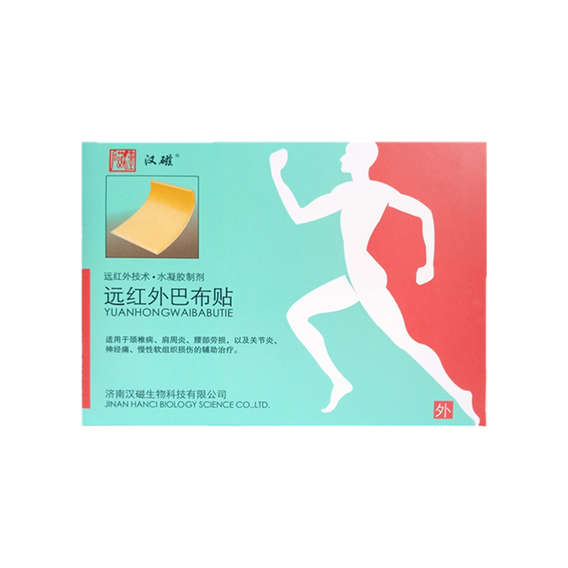 汉磁远红外巴布贴医用冷敷贴膏颈椎病肩周炎关节4贴水凝胶冰凉贴