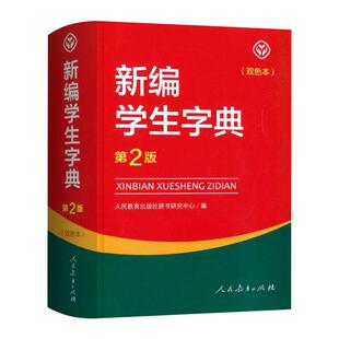 新编学生字典第2版双色本 正版包邮2025学生字典人教版 人民教育出版社辞书研究中心编第二版人教社学生工具书 第二版小中学生字典