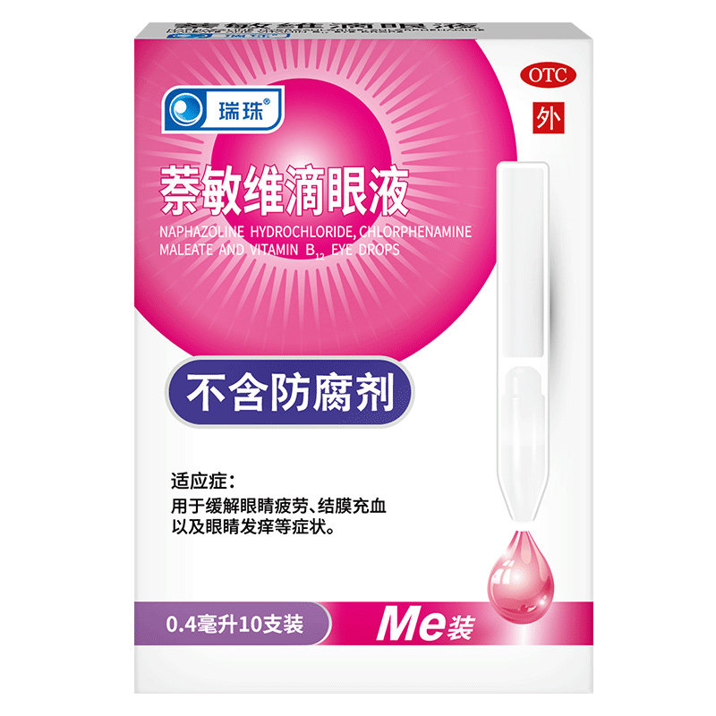 瑞珠萘敏维滴眼液10支缓解眼睛疲劳结膜充血眼干痒人工泪液眼药水