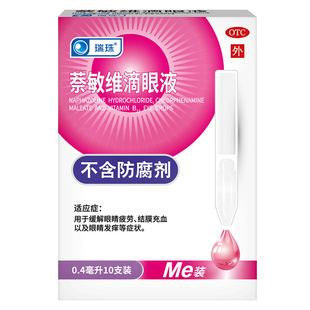 瑞珠萘敏维滴眼液10支缓解眼睛疲劳结膜充血眼干痒人工泪液眼药水