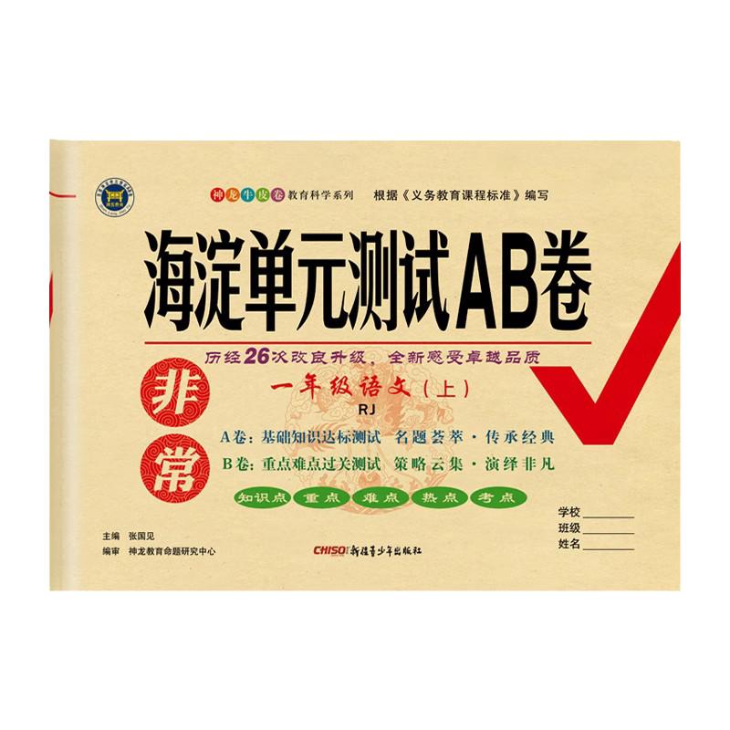 海淀单元测试AB卷五年级上册下册